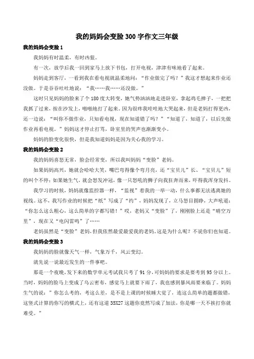 我的妈妈会变脸300字作文三年级