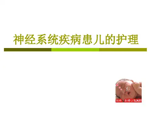 儿科护理学神经系统疾病患儿的护理