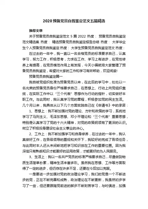 2020预备党员自我鉴定范文五篇精选