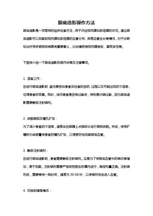眼底造影操作方法