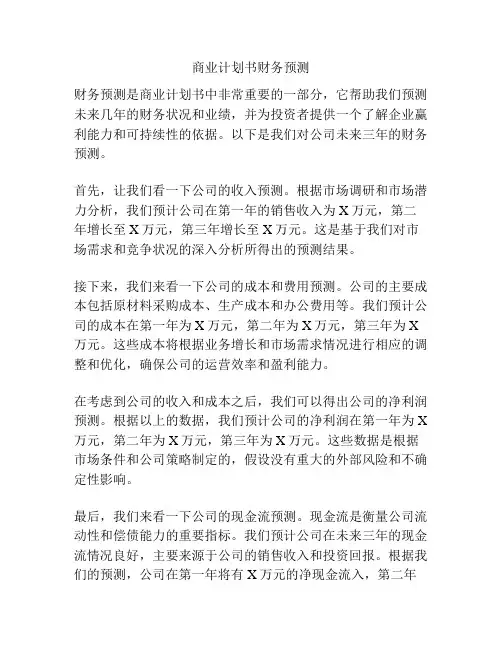 商业计划书财务预测