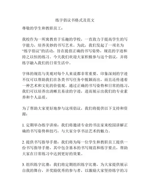 练字倡议书格式及范文