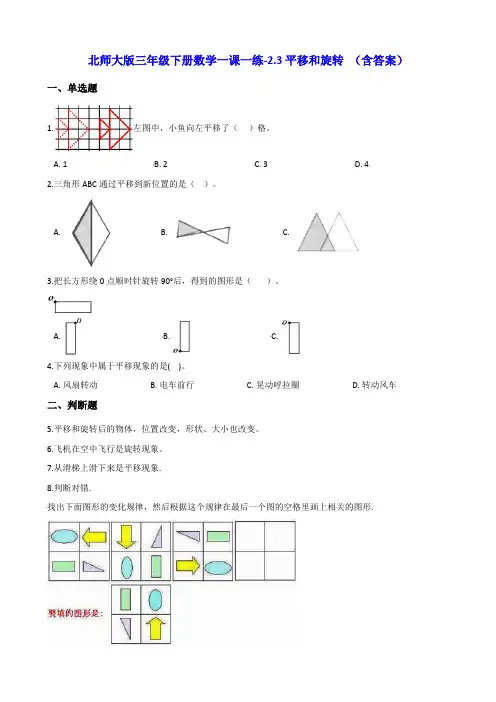 北师大版三年级下册数学一课一练-2.3平移和旋转 (含答案)