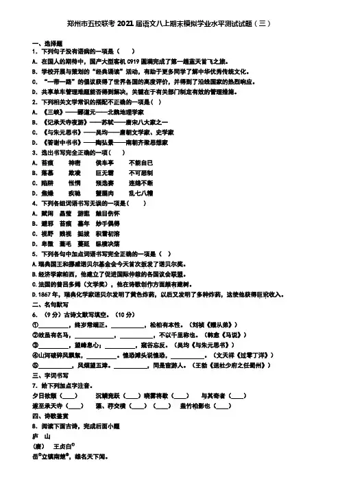 郑州市五校联考2021届语文八上期末模拟学业水平测试试题(三)