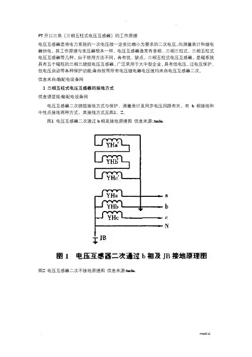 PT开口三角(三相五柱式电压互感器)的工作原理