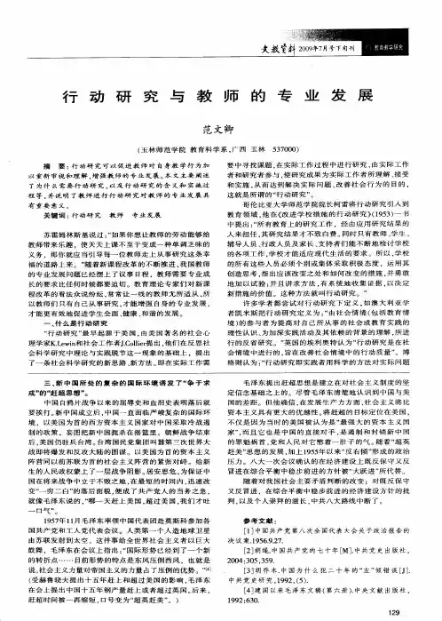 行动研究与教师的专业发展