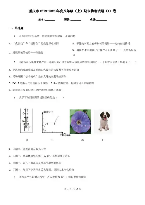 重庆市2019-2020年度八年级(上)期末物理试题(I)卷