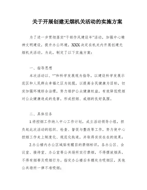 关于开展创建无烟机关活动的实施方案
