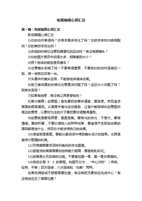 电视编辑心得汇总