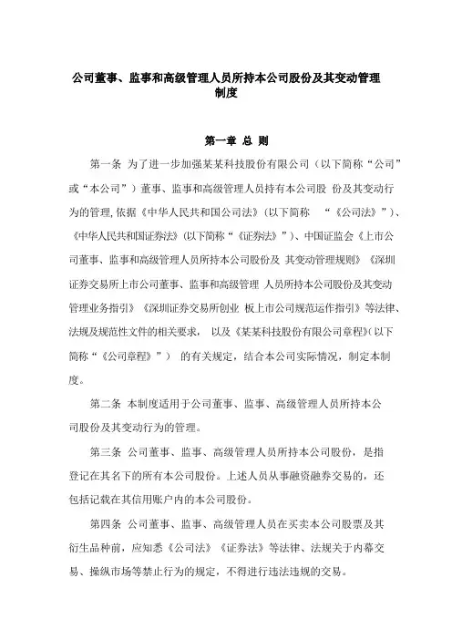 公司董事、监事和高级管理人员所持本公司股份及其变动管理制度