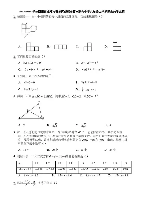 2023-2024学年四川省成都市青羊区成都市石室联合中学九年级上学期期末数学试题
