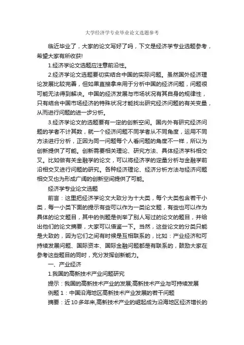 大学经济学专业毕业论文选题参考_毕业论文选题_