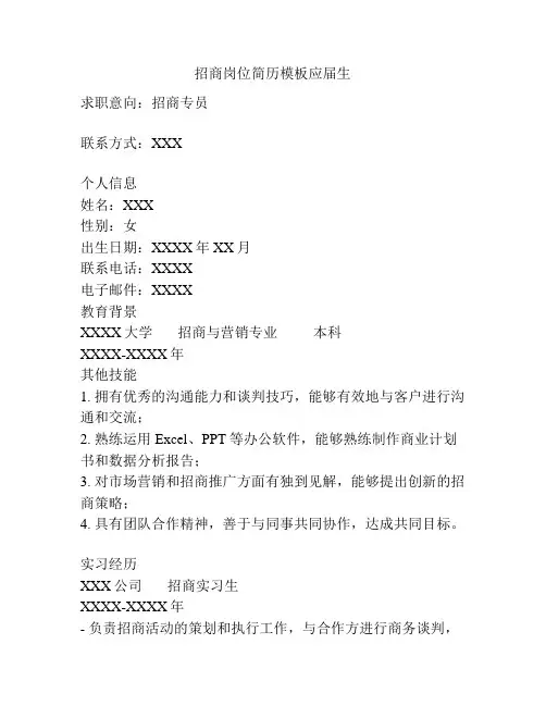 招商岗位简历模板应届生