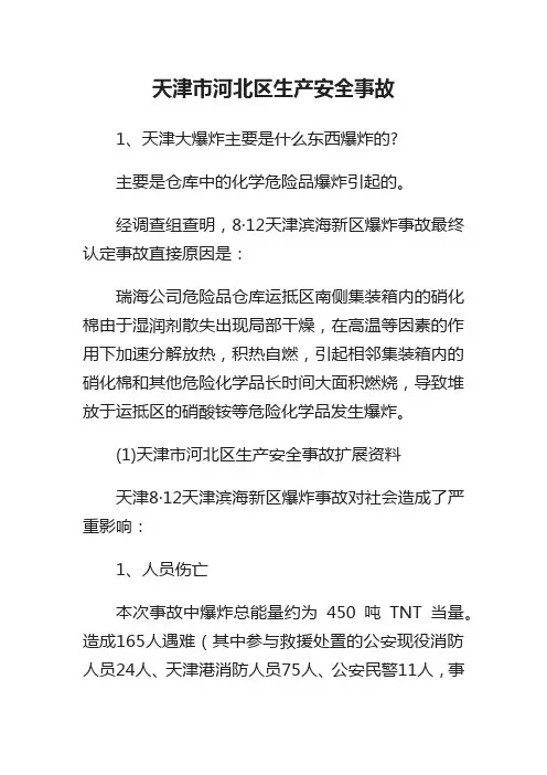 天津市河北区生产安全事故安全生产