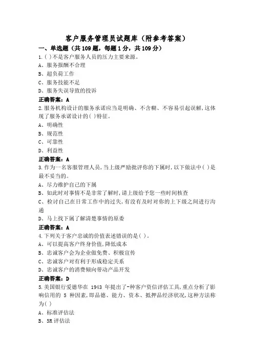 客户服务管理员试题库(附参考答案)