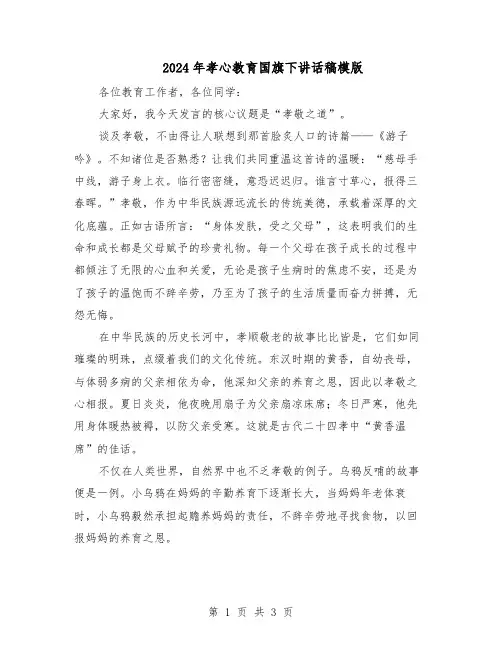2024年孝心教育国旗下讲话稿模版（二篇）