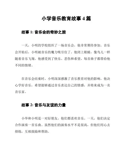 小学音乐教育故事4篇