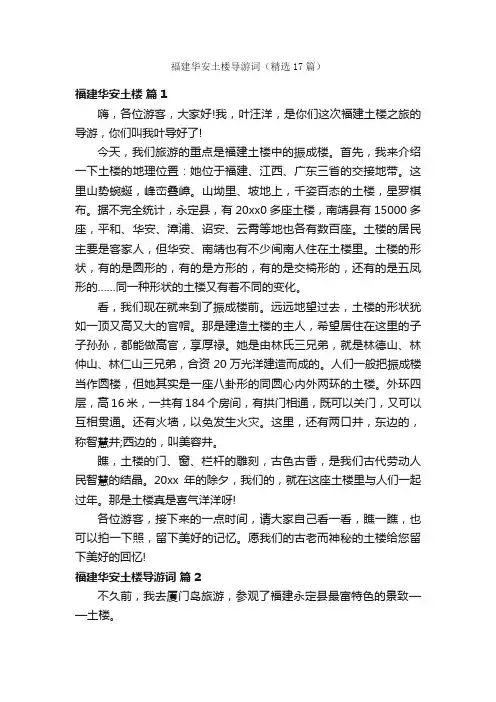 福建华安土楼导游词（精选17篇）