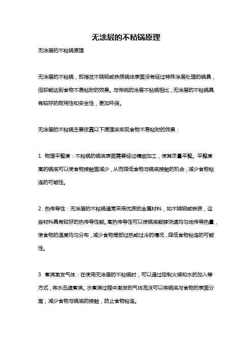 无涂层的不粘锅原理