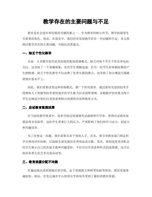 教学存在的主要问题与不足
