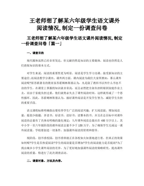 王老师想了解某六年级学生语文课外阅读情况,制定一份调查问卷