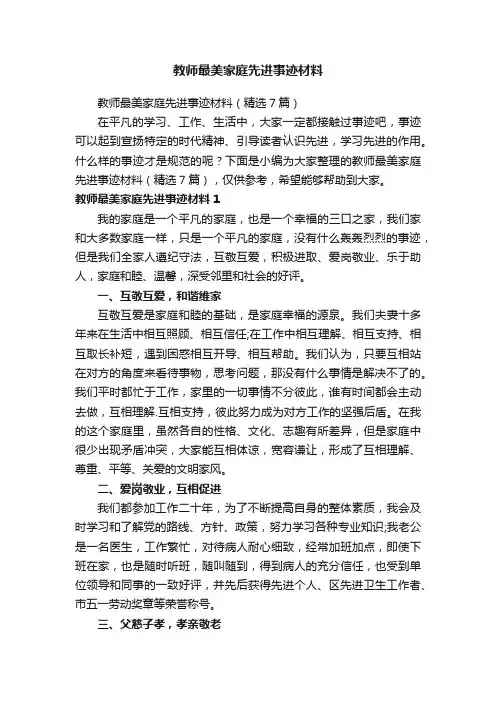 教师最美家庭先进事迹材料（精选7篇）