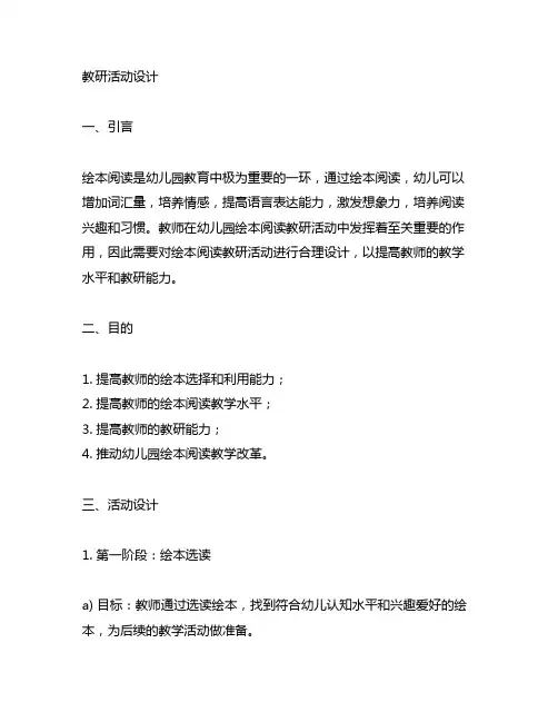 幼儿园绘本阅读教研活动设计 幼儿园绘本阅读