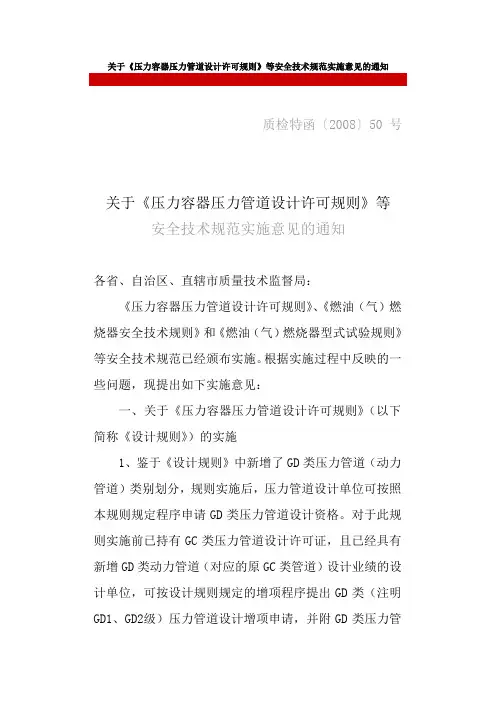 关于《压力容器压力管道设计许可规则》等安全技术规范实施意见的通知