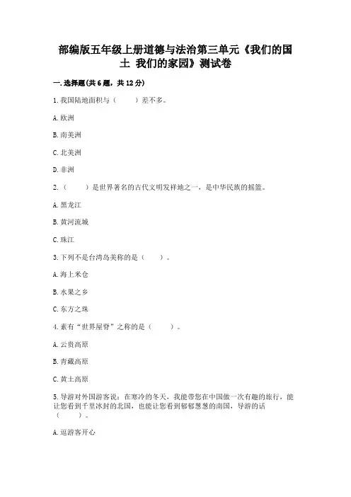 部编版五年级上册道德与法治第三单元《我们的国土 我们的家园》测试卷(含答案)