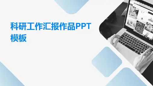 科研工作汇报作品PPT模板