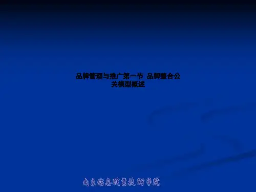 品牌管理与推广第一节  品牌整合公关模型概述