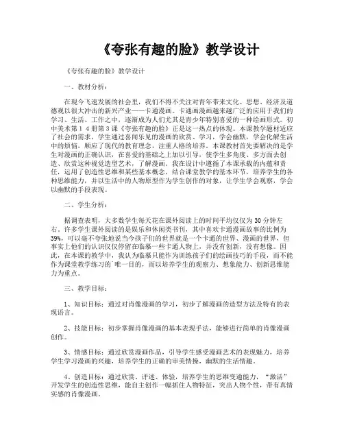 《夸张有趣的脸》教学设计