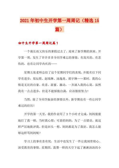 2021年初中生开学第一周周记(精选15篇)