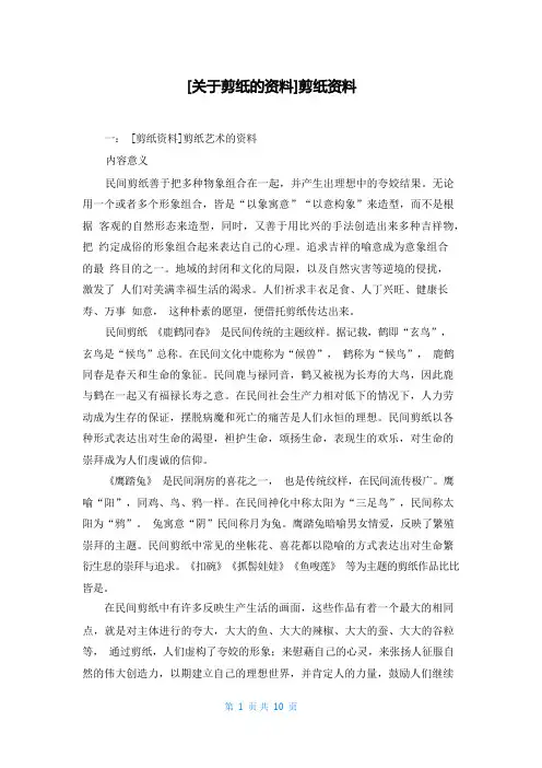 [关于剪纸的资料]剪纸资料