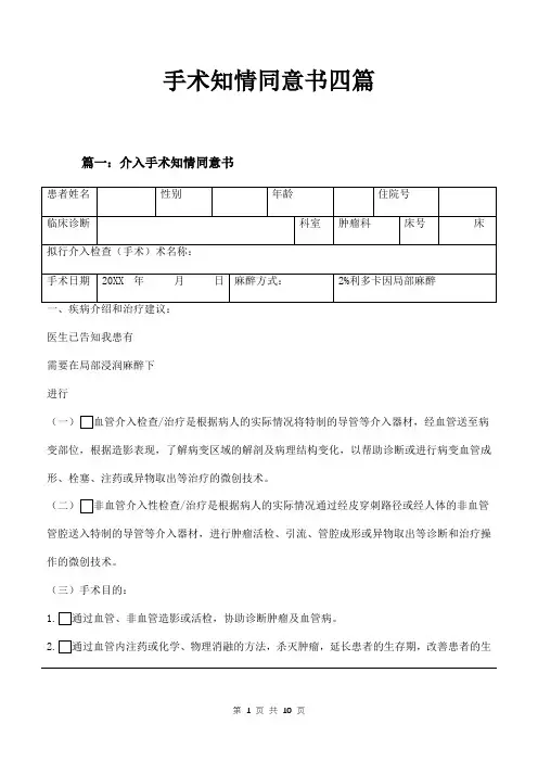 手术知情同意书四篇