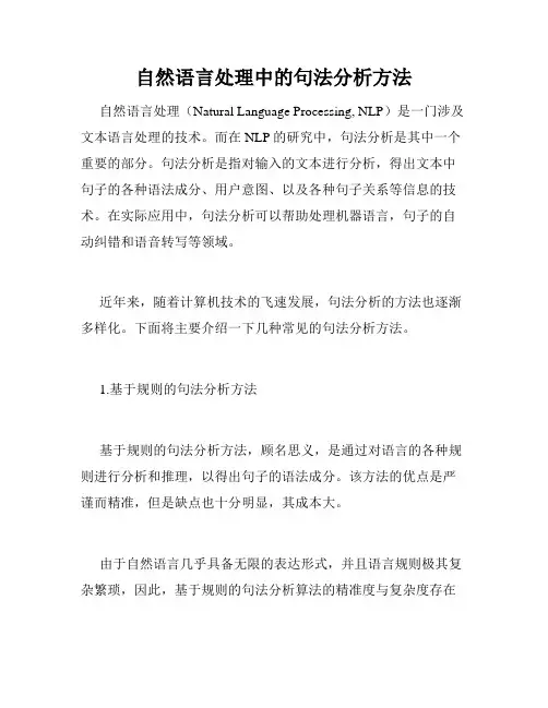 自然语言处理中的句法分析方法