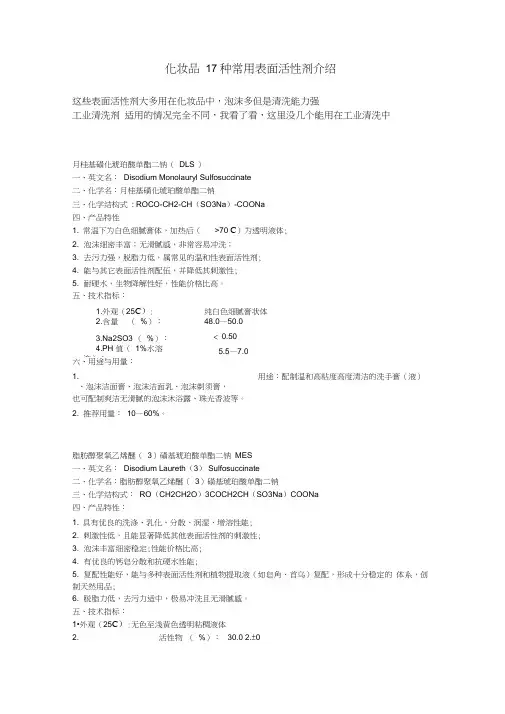 (完整版)化妆品17种常用表面活性剂介绍