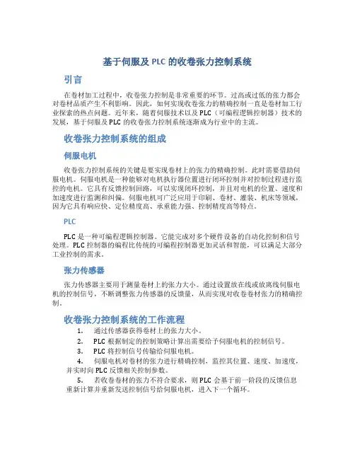 基于伺服及PLC的收卷张力控制系统