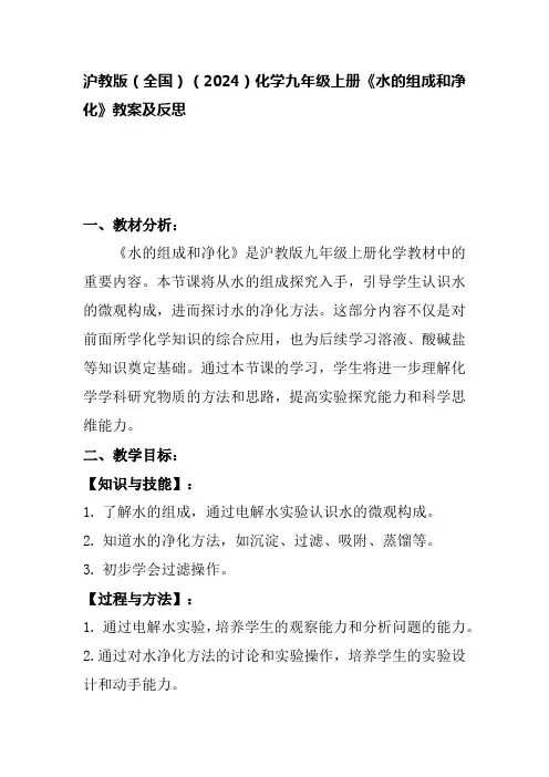 沪教版(全国)(2024)化学九年级上册《水的组成和净化》教案及反思