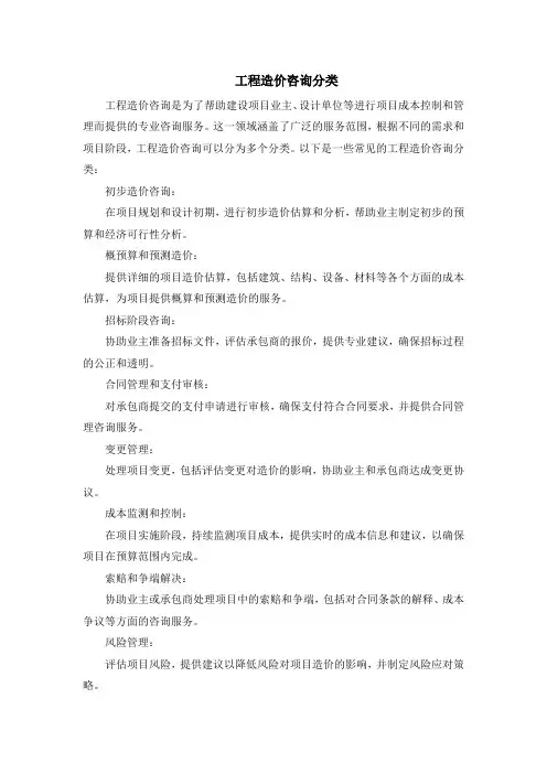 工程造价咨询分类