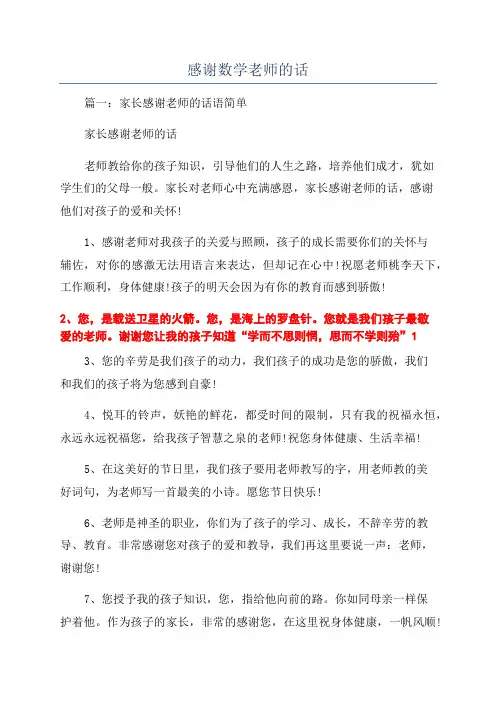 感谢数学老师的话