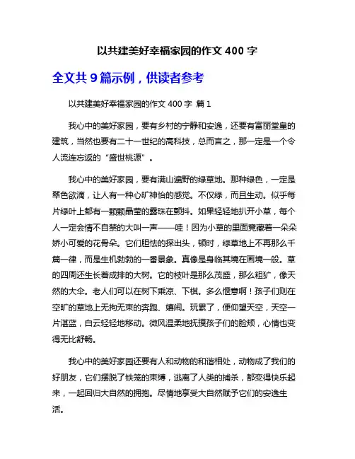 以共建美好幸福家园的作文400字