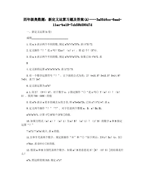 四年级奥数题：新定义运算习题及答案(A)