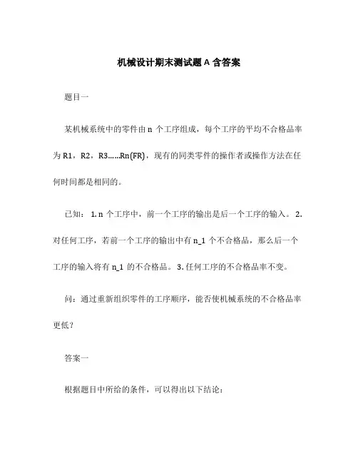 机械设计期末测试题A含答案