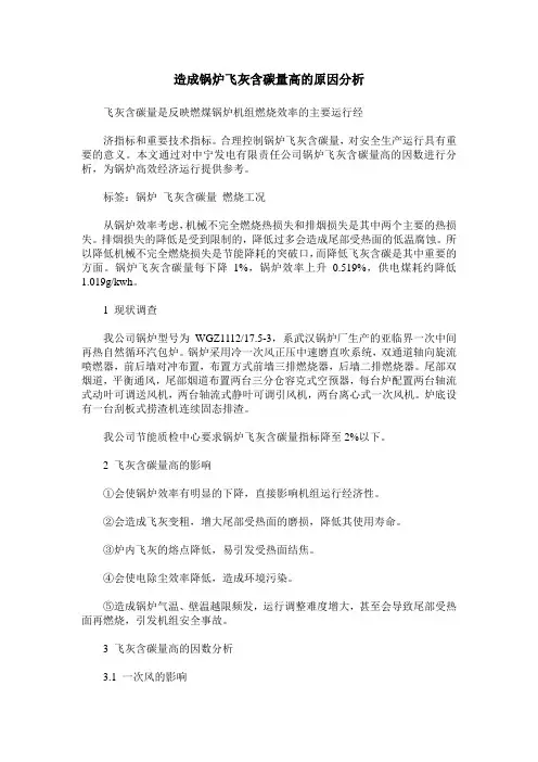 造成锅炉飞灰含碳量高的原因分析