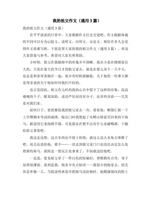 我的祖父作文(通用3篇)