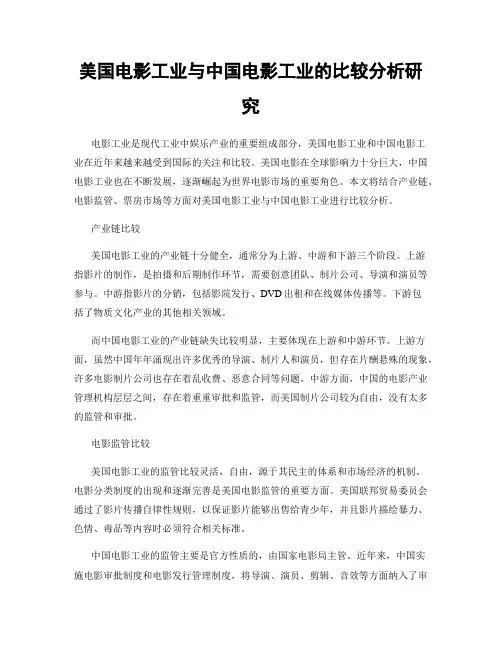 美国电影工业与中国电影工业的比较分析研究