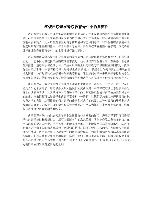 浅谈声乐课在音乐教育专业中的重要性