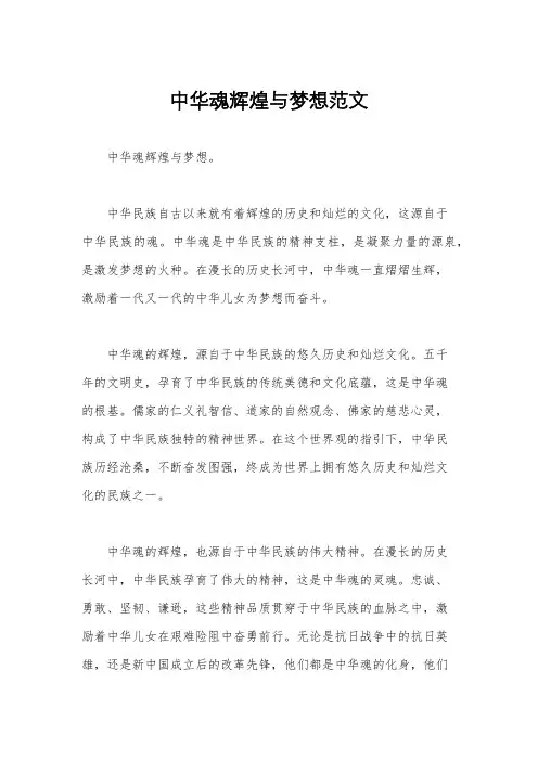 中华魂辉煌与梦想范文