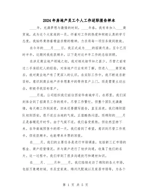 2024年房地产员工个人工作述职报告样本（3篇）